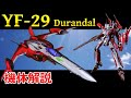 【マクロス】YF-29 機体解説・開発の経緯 〜対バジュラ前提に開発された超可変戦闘機〜