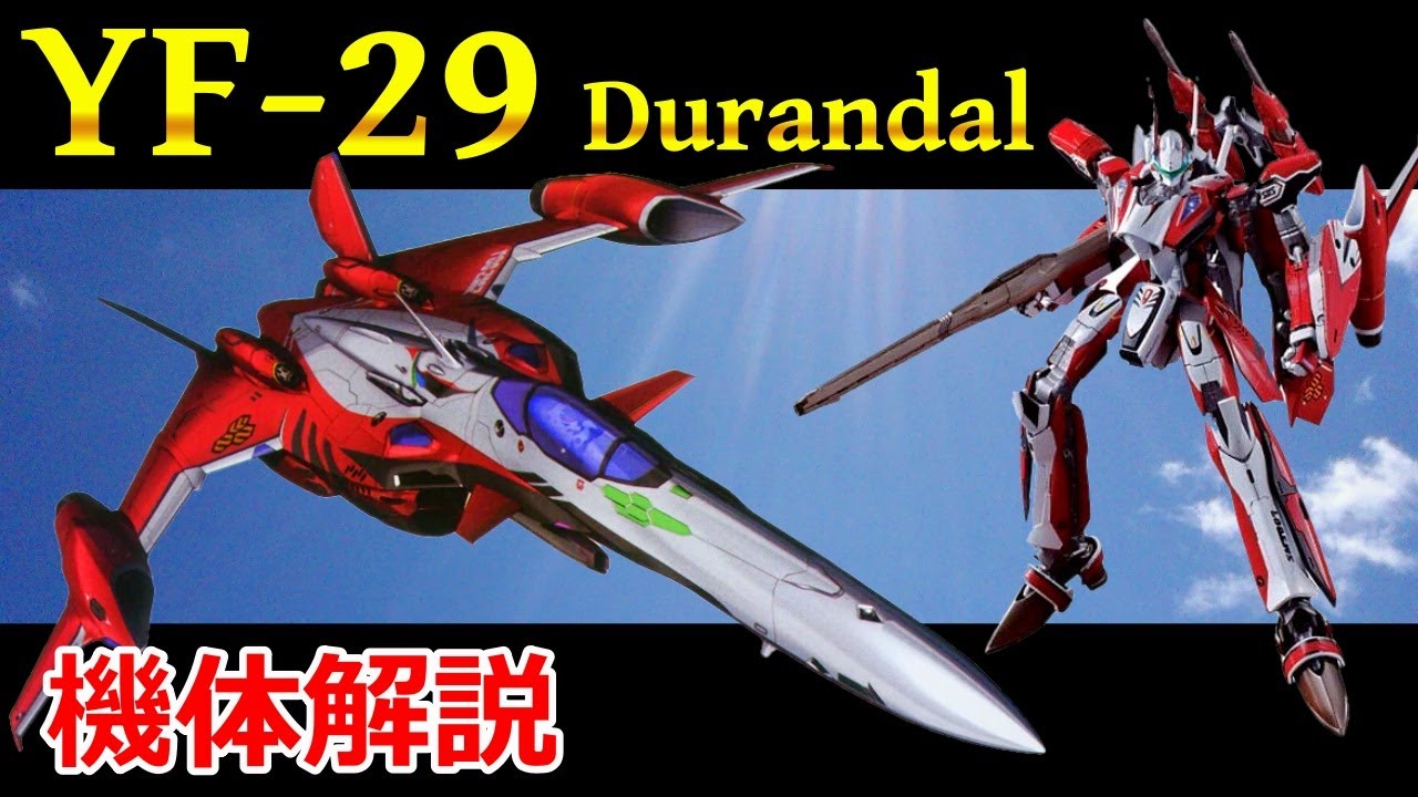 マクロス】YF-29 機体解説・開発の経緯 〜対バジュラ前提に開発された 