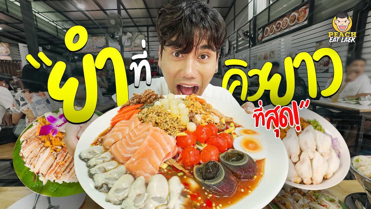 ร้านยำเจ้าดังของบางแสน จัดจ้าน แซ่บถึงใจ