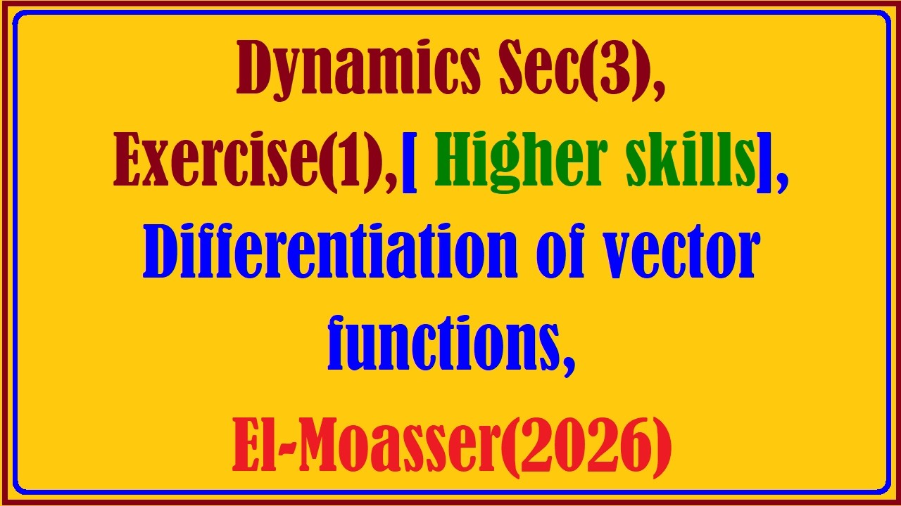 Динамика, Раздел (3), Упражнение (1), Высшие навыки, Дифференцирование векторных функций, Эль-Моа...