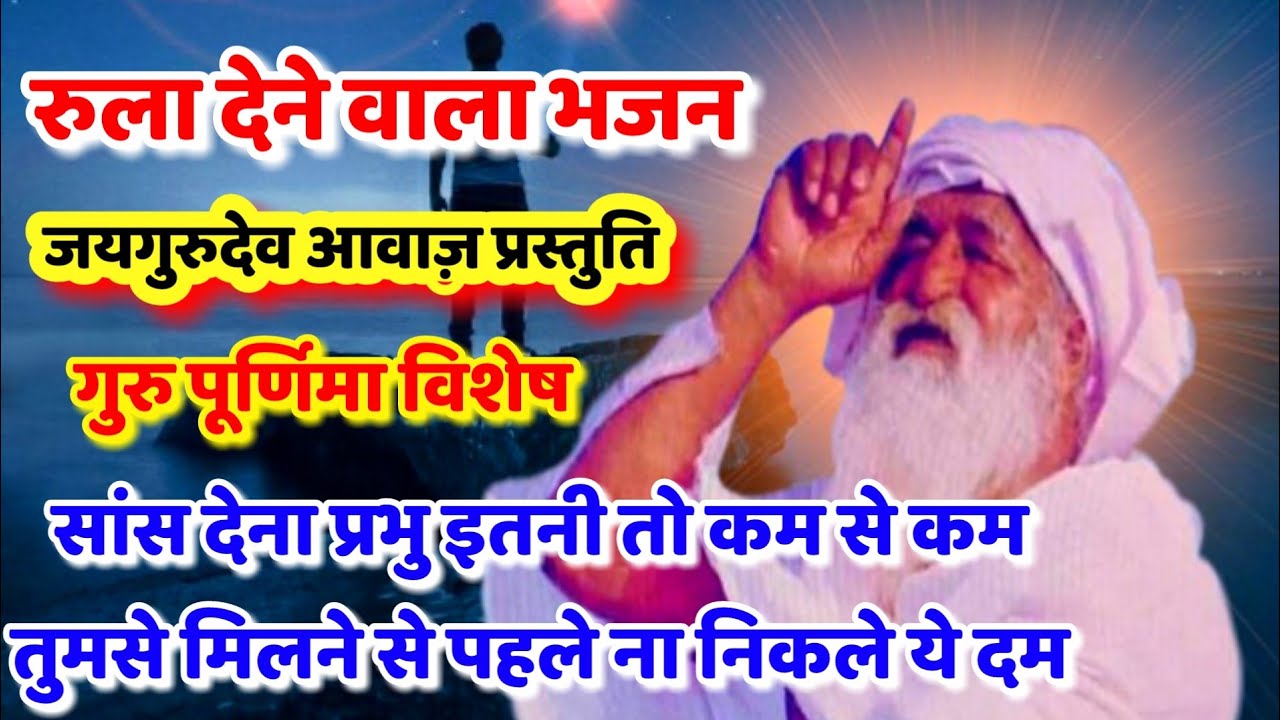 रुला देने वाला भजन। सांस देना प्रभु इतनी तो कम से कम। तुमसे मिलने से पहले ना निकले ये दम।