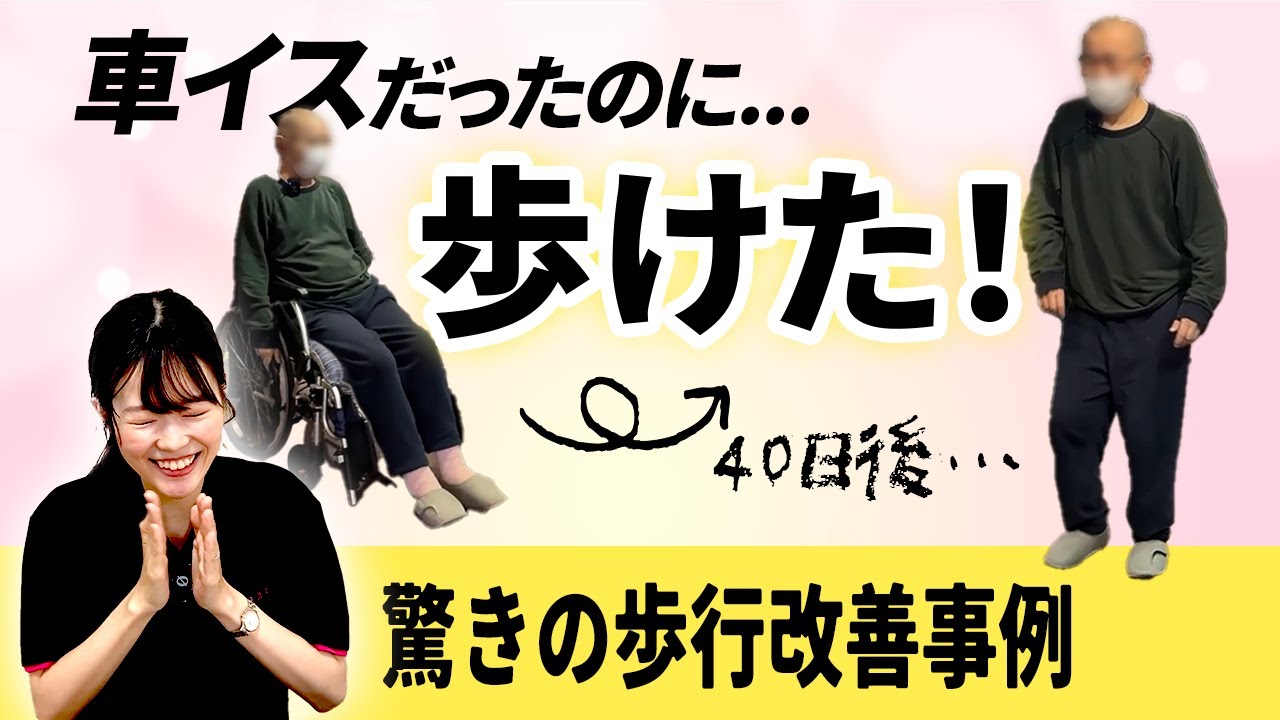 歩行訓練 驚きの歩行改善！】歩行訓練で自力歩行が可能に！ - YouTube