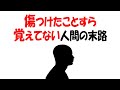 【人生雑学】傷つけた自覚ゼロの人間が迎える結末とは…