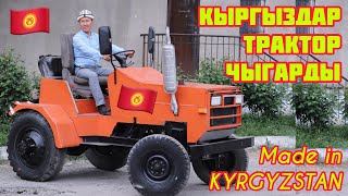 УРРАА! Кыргыздар ТРАКТОР чыгара баштады | АТ КОЮП КОЕЛУ