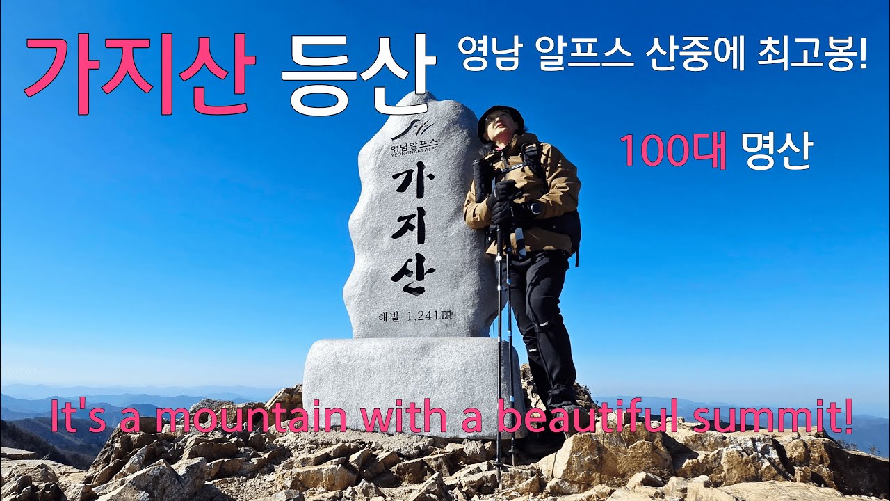 가지산 등산|100대 명산|석남터널 코스|최단코스 |영남 알프스 인증|