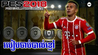 របៀបចាប់បាល់ខ្មៅ - How to get black ball on PES 2018 Mobile . screenshot 4