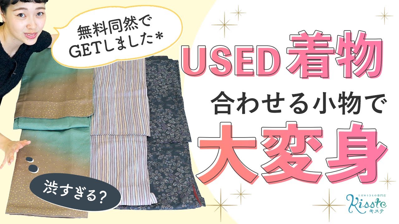 古着の着物が“今っぽく”なる魔法【着物コーデ コツ】【used着物】【リユース着物】