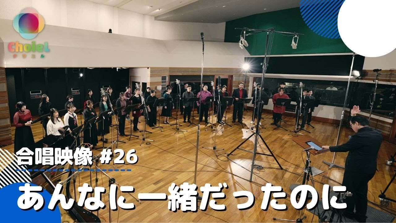 #26「あんなに一緒だったのに」／TVアニメ『機動戦士ガンダムSEED』エンディングテーマ／【混声四部】／アニソン合唱ChoieL(クワエル)