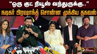 "ஒரு குட் நியூஸ் வந்துருக்கு"நடிகர் பிரஷாந்த் சொன்ன முக்கிய தகவல் | PTD
