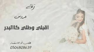 زفات  زفة اقبلي وطلي كالبدر مجانية تنفذ بالاسماء