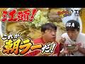 【エガちゃんねるコラボ後半】早朝2時間かけて喜多方ラーメンへ!しかし、まさかの事態が…