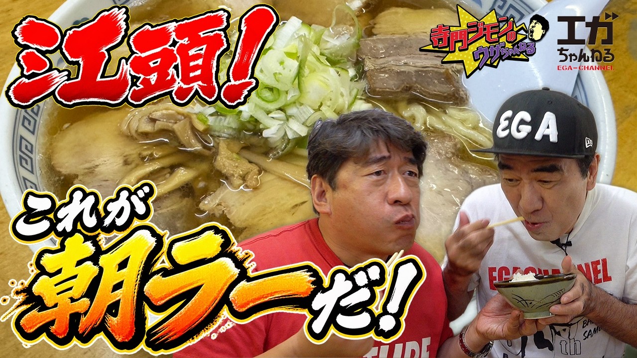 【エガちゃんねるコラボ後半】早朝2時間かけて喜多方ラーメンへ!しかし、まさかの事態が…