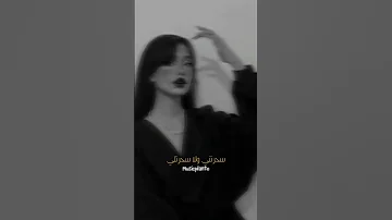 سحرتني ولا سحرتلي البخت Whatsappstatus 