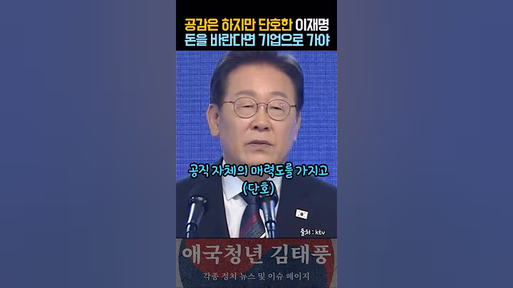 공무원이 박봉? 단호한 이재명 대통령의 공직 철학
