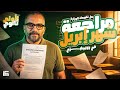 حل تقييمات الوزارة مراجعة شهر إبريل في الانجليزي لأولى ثانوي 2026 مع مستر إبراهيم فريد