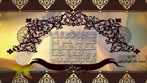 سورة يس  لقارئ محمد طه عبدالرحمن