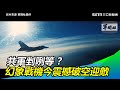 中共剉咧等？幻象戰機今震撼破空迎敵　嚴德發6字號令全軍｜三立新聞網SETN.com