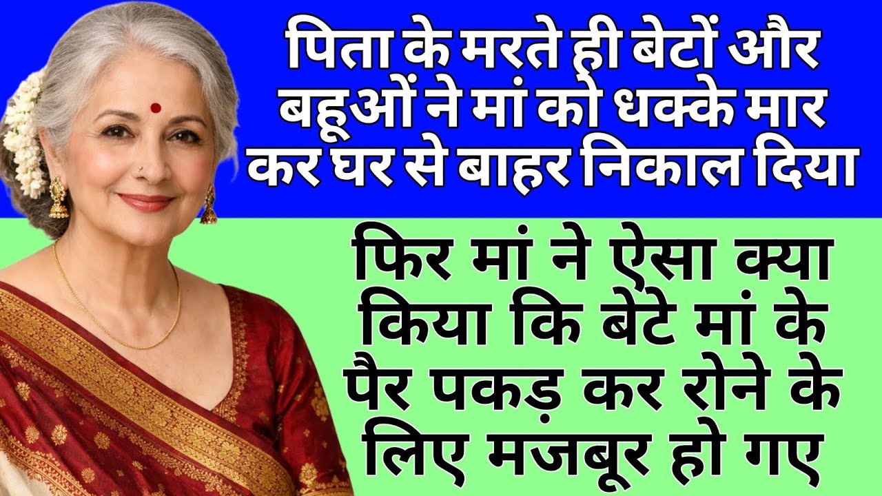 पिता के मरते ही बेटों और बहूओं ने मां को धक्के मार कर घर से बाहर निकाल दिया 