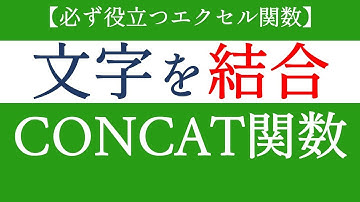 セルに入力されている文字を結合する　CONCAT関数【Excel関数編#63】