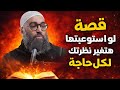 قصة لو استوعبتها هتغير نظرتك لكل حاجة أمجد سمير 