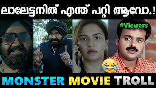 മോൺസ്റ്ററല്ല ഇത് തേങ്ങാക്കൊലയാണ്.!!😂Troll Video | Monster Movie Troll | Albin Joshy