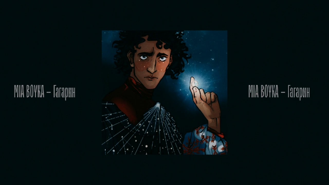 MIA BOYKA – Гагарин (slowed & reverb)