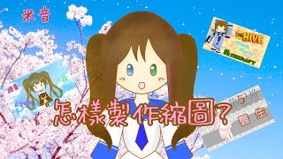 【教學】米音製作影片縮圖的方法