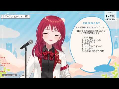 朝日南アカネ - 心という名の不可解/Ado【歌枠切り抜き】