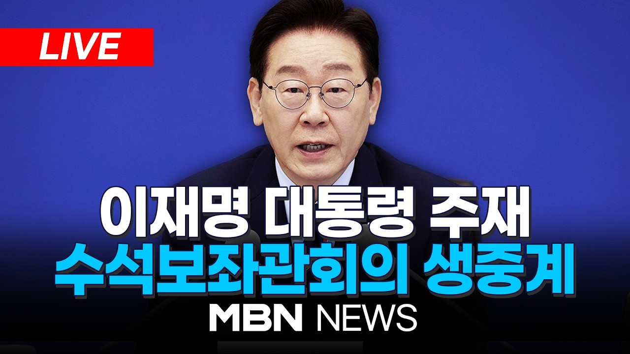 [LIVE] 이재명 대통령 주재 수석보좌관회의 | MBN NEWS
