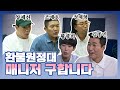 언제 연락주세요?( •́ ̯•̀ )내가 뭘 잘못 했어? (질척) ※환불원정대 매니저 후보※ 결과는? | 놀면뭐하니? | #TVPP