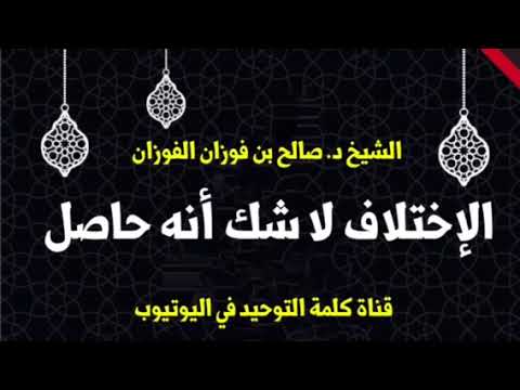 الشيخ د. صالح الفوزان : الاختلاف لا شك أنه حاصل