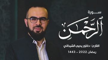 55 - سورة الرحمن کاملة للقارئ د.یحیی الشیخاني | Full surah Ar-Rahman by Dr.yahya shekhani |