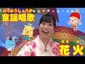 童謡 唱歌 花火 歌詞 動画視聴 歌ネット