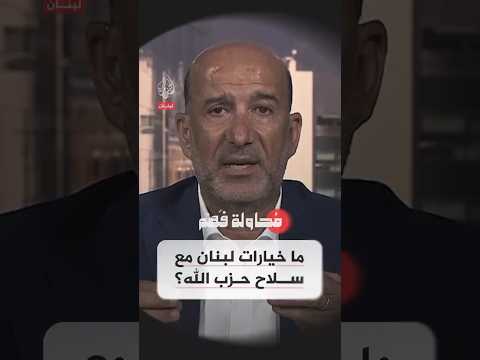 محاولة فهم - ما خيارات لبنان إذا رفض حزب الله تسليم سلاحه؟