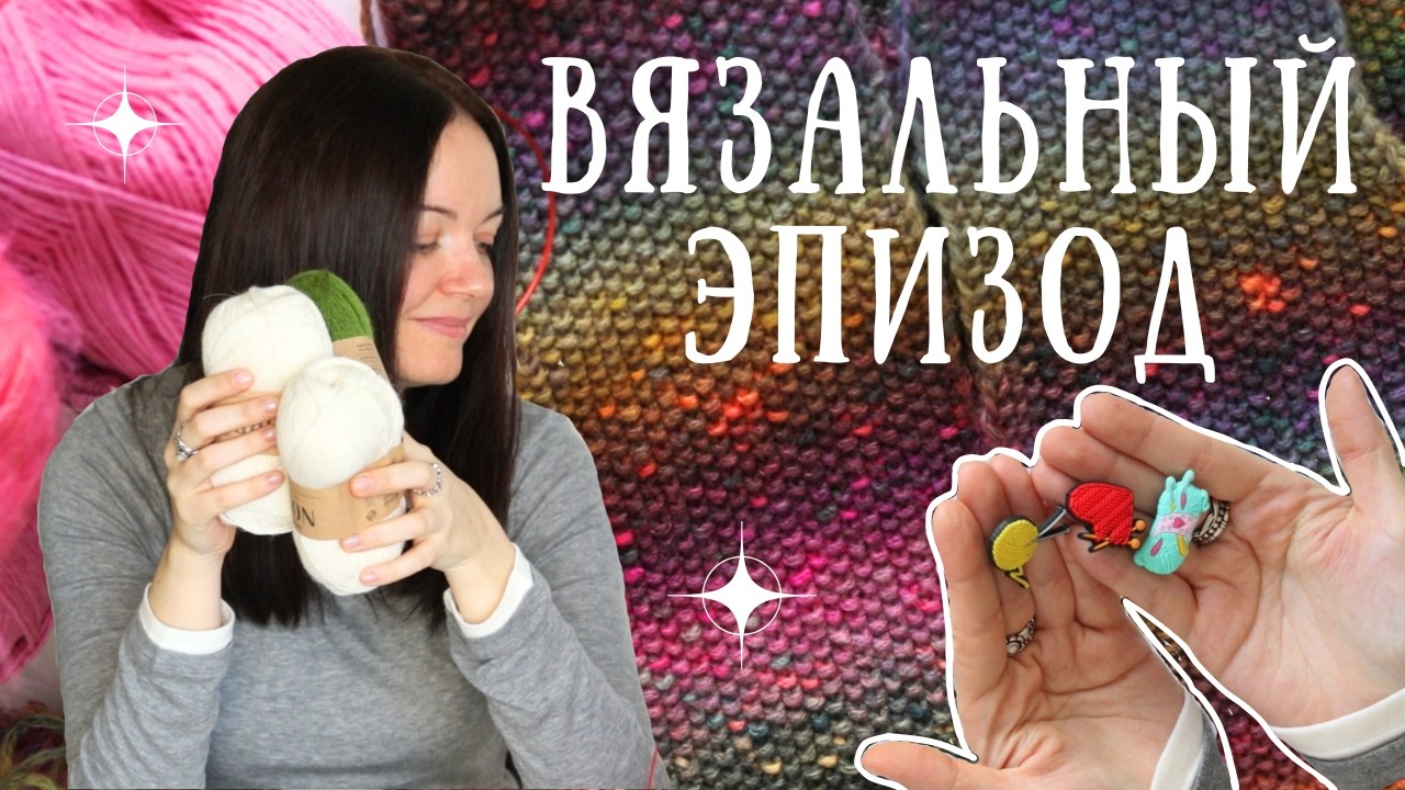 Ошибка с размером 😅 | Процессы, носки и распаковки | вязальный влог
