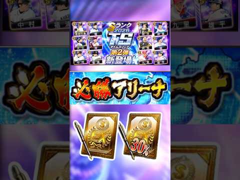 TS第2弾累計開封【必勝アリーナ】#プロスピa #無課金