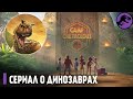 Меловой Лагерь - Лучший Сериал про Динозавров!