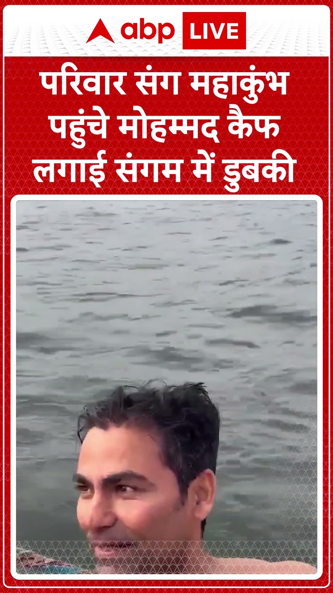 Mahakumbh 2025: परिवार संग महाकुंभ पहुंचे मोहम्मद कैफ लगाई संगम में डुबकी #abpnewsshort
