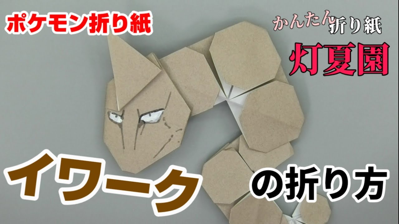 イワークの折り方 ポケモン折り紙 Origami灯夏園 Pokemon Origami Onix 灯夏園伝承 創作折り紙 折り紙モンスター