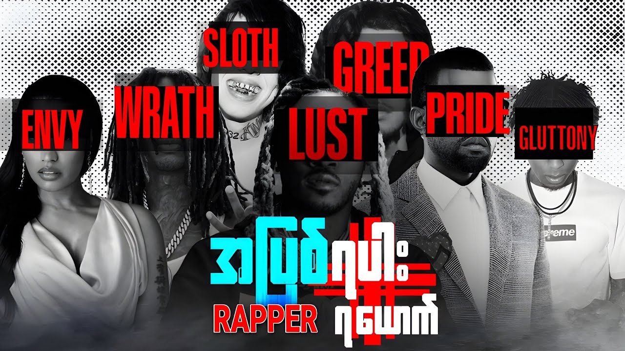 အပြစ် ၇ ပါး   |   Rapper 7 ယောက်