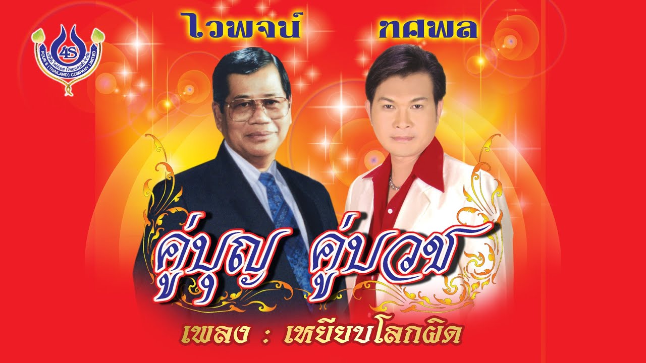 ปกเพลง เหยียบโลกผิด — WAIPHOT PHETSUPHAN