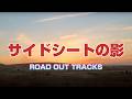 サイドシートの影/ROAD OUT  TRACKS/浜田省吾