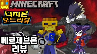 베르제브몬 리뷰! [디지몬 모드 : 마인크래프트] - Minecraft Digimobs Mod [박닝겐]