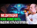Медитация с наставлением на 2026 год - доктор Джо Диспенза о мышлении и переменах