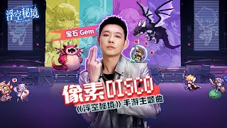 『MV』像素Disco（《浮空秘境》手遊主題曲） - 寶石Gem【動態歌詞/with Lyrics】
