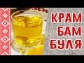 Как приготовить Крамбамбулю. Белорусский национальный напиток