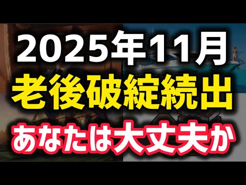 【専門家が警告】11月にあなたの 老後資金が「静かに崩壊」する3つの 盲点と「防御」戦略 - YouTube