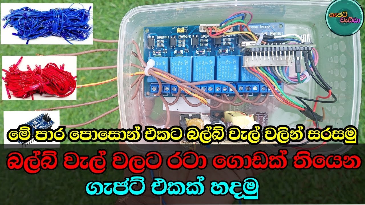 Gajat Wedda - LED Gel Bulb String Arduino - මේ පාර පොසොන් එකට මුළු ...