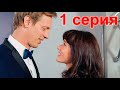 Скажи только слово (1 серия)