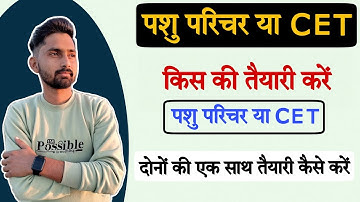 Rajasthan Pashu Paricharak Bharti 2024। पशु परिचर या CET किस की तैयारी करें। Rajasthan CET Exam 2024